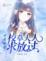 專屬甜寵：校草大人求放過