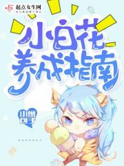 小白花養(yǎng)成指南