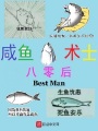 八零后咸魚術士