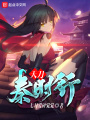 天刀秦時(shí)行