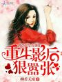 娛樂沒有圈：重生影后，狠囂張