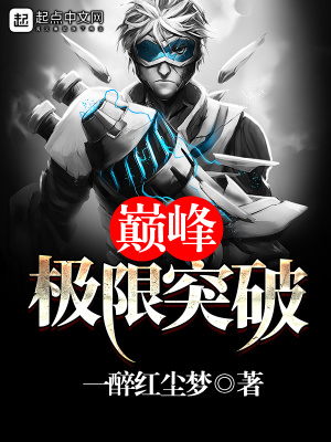 巔峰極限突破