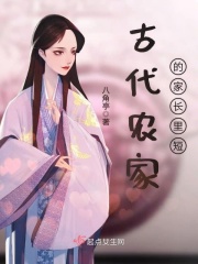 古代農家的家長里短
