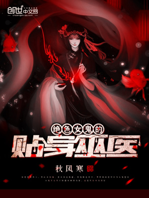 絕色女鬼的貼身巫醫