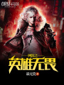 網游之英雄無畏