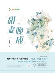 甜妻晚成