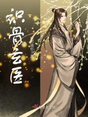 識骨玄醫