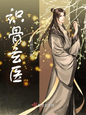 識骨玄醫