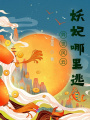 異世風云：妖妃哪里逃
