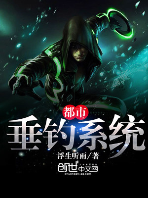 都市垂釣系統(tǒng)