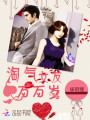 淘氣女友萬萬歲