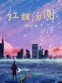 红糖汤圆