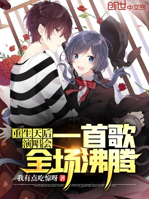 重生天后演唱會，一首歌全場沸騰