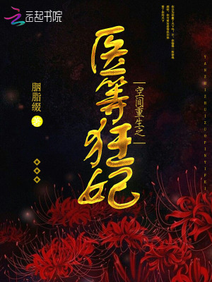 空間重生之醫等狂妃