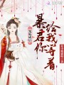 寵狐成后：暴君你給我等著