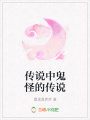 傳說中鬼怪的傳說