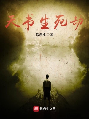天書生死劫