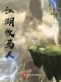 江湖牧馬人