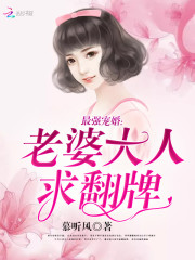 最強寵婚：老婆大人，求翻牌