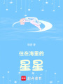 住在海里的星星