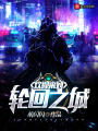 歡迎來到輪回之城