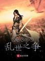 王者大陸之亂世之爭(zhēng)
