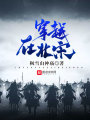 穿越在北宋