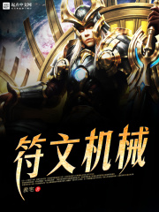 符文機械