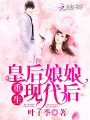 皇后娘娘重生現代后