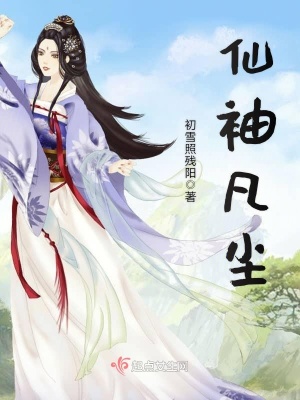 仙袖凡塵