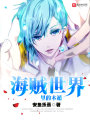 海賊世界里的木遁