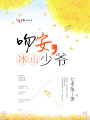 吻安，冰山少爺