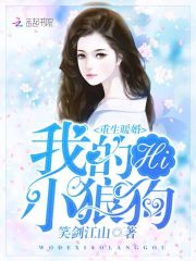 重生暖婚：Hi，我的小狼狗