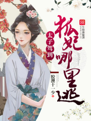 太子駕到：狐妃，哪里逃！