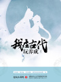 我在古代玩養成