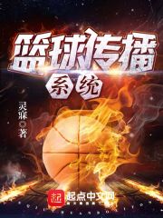 籃球傳播系統
