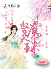 血魔靈珠