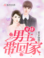 開掛男主帶回家