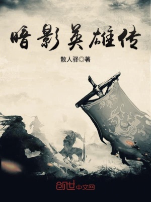 暗影英雄傳