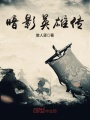 暗影英雄傳