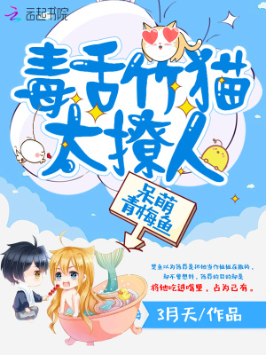 呆萌青梅魚：毒舌竹貓太撩人