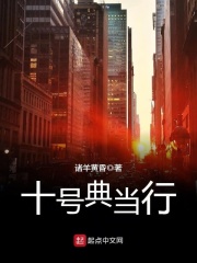 十號典當行