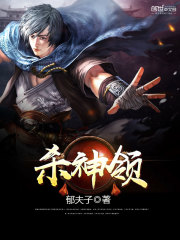 殺神領