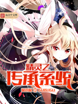 精靈之傳承系統(tǒng)