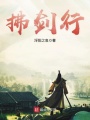 拂劍行