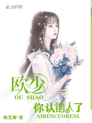 歐少，你認(rèn)錯人了