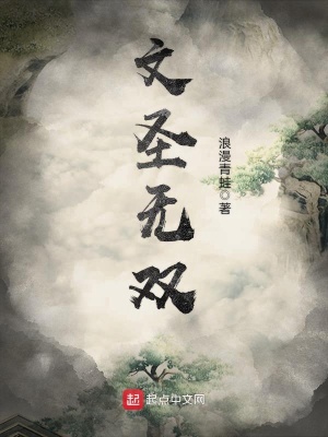 文圣無(wú)雙