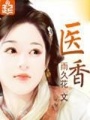 醫(yī)香 第二冊