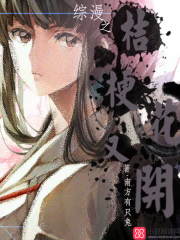 綜漫之桔梗花又開