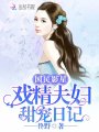 國民影星：戲精夫婦甜寵日記